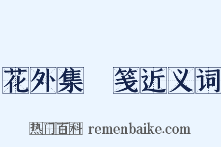 花外集斠笺近义词是什么意思的图片